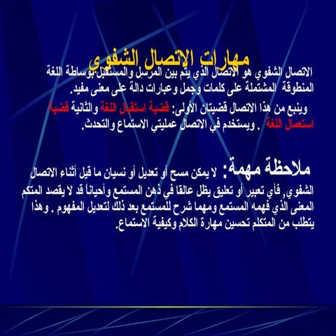 مهارات الاتصال الشفوى