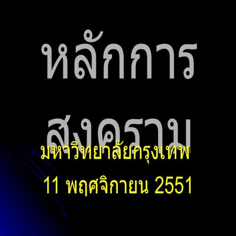 หลักการสงคราม