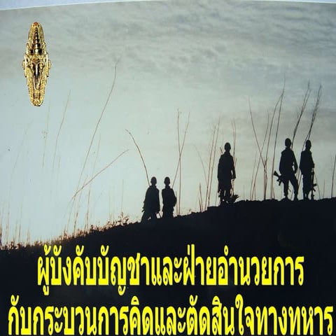 ความสัมพันธ์ ผบ.