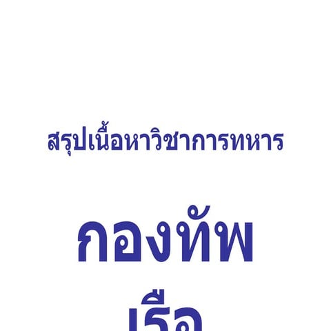 สรุปเนื้อหาวิชาการทหารกองทัพเรือ