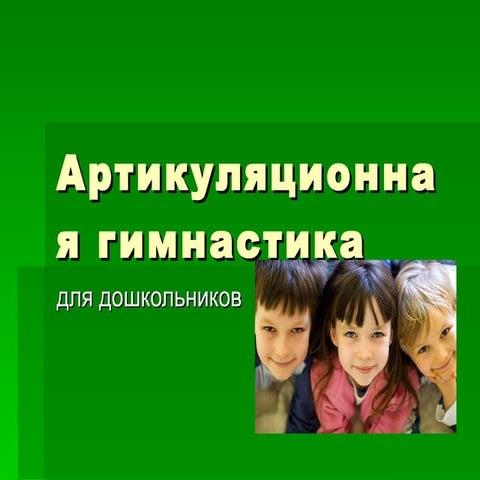 артикуляционная гимнастика | PPT