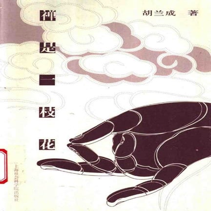 [禅是一枝花].胡兰成.扫描版