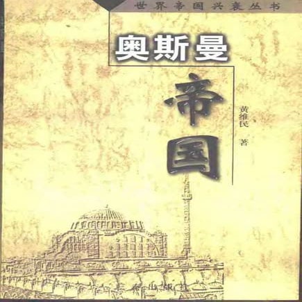 [奥斯曼帝国].黄维民.扫描版