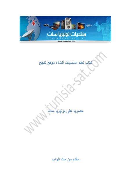 كتاب تعلم أساسيات أنشاء موقع ناجح