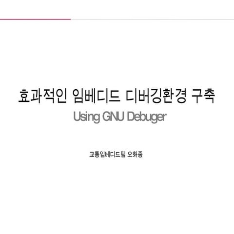효과적인 임베디드 디버깅 환경구축