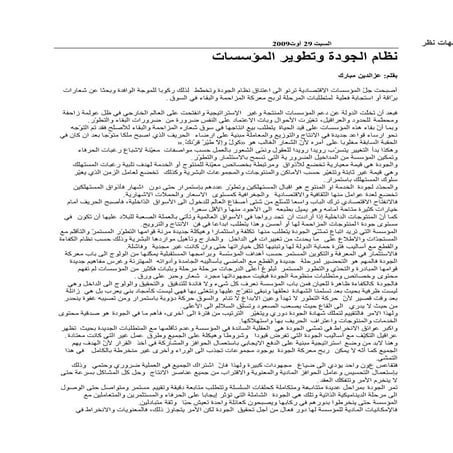 نظام الجودة وتطوير المؤسسات عزالدين مبارك