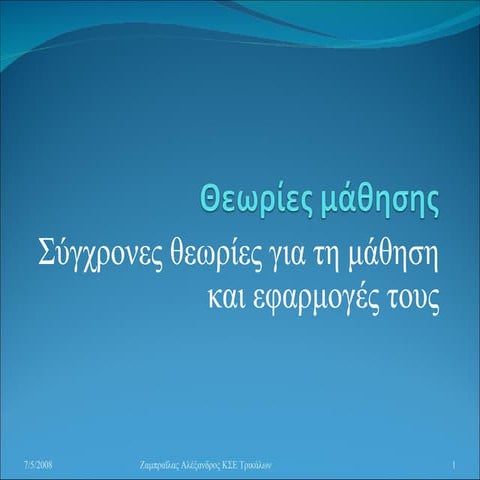 θεωρίες μάθησης