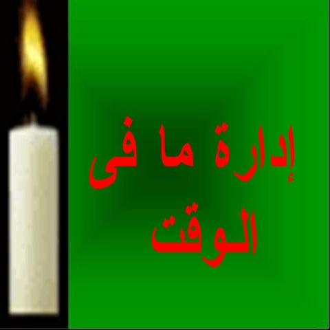 ادارة الوقت