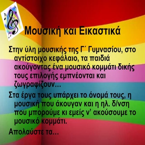ΜΟΥΣΙΚΗ ΚΑΙ ΕΙΚΑΣΤΙΚΑ