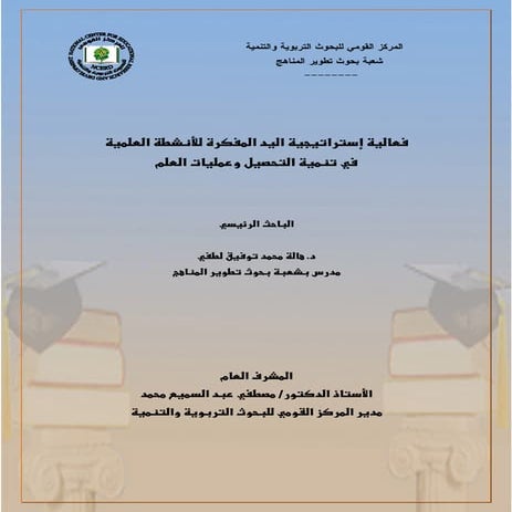 استراتيجية اليد المفكرة