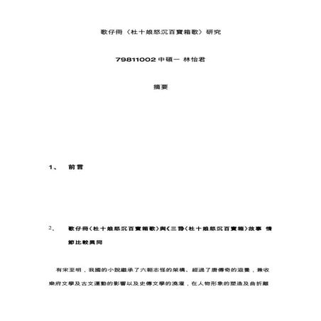 歌仔冊〈杜十娘怒沉百寶箱歌〉研究