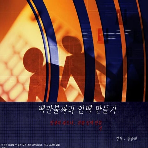 백만불짜리 인맥 만들기