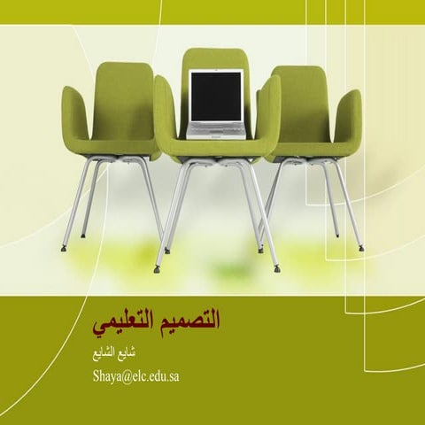 التصميم التعليمي