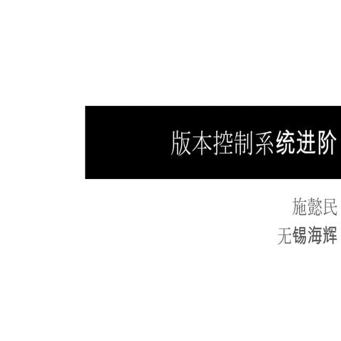 版本控制系统进阶