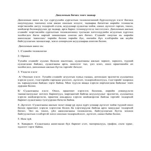 диплом бичих товч заавар