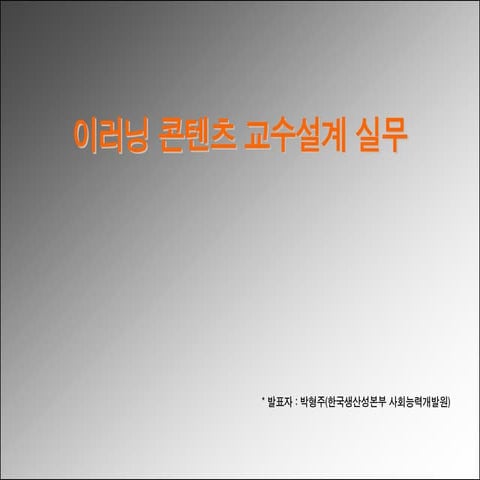 이러닝 콘텐츠 교수설계 실무