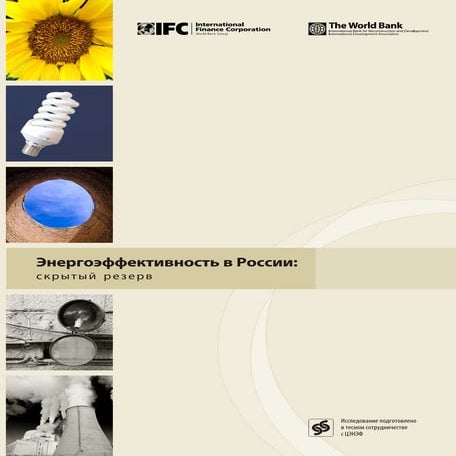 энергоэффективность в россии | PDF