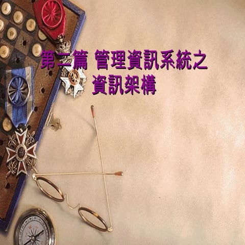 管理資訊系統之資訊架構