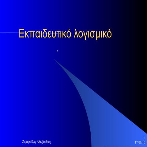 κατηγοριοποίηση εκπαιδευτικού λογισμικού