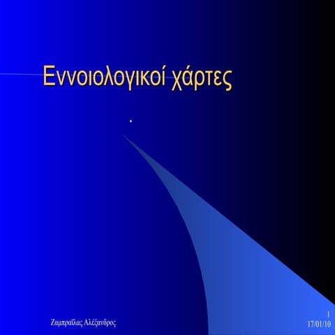 εννοιολογικοί χάρτες