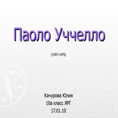 Паоло Уччелло