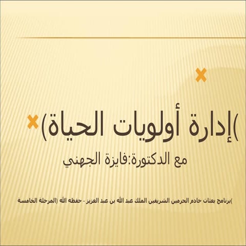 إدارة أولويات الحياة