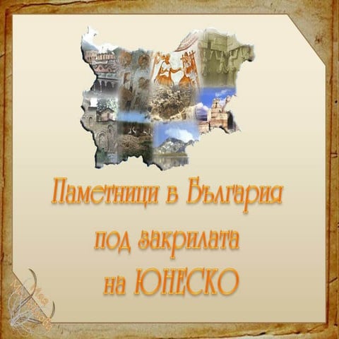 Паметници под закрила на ЮНЕСКО