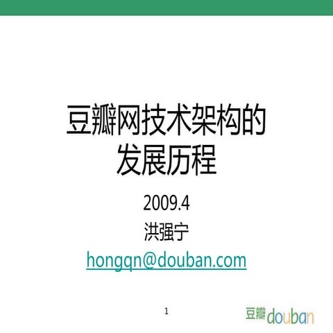 豆瓣网技术架构变迁