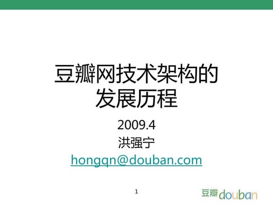 豆瓣网技术架构变迁