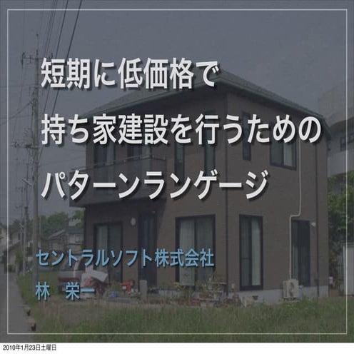 短期に低価格で 持ち家建設を行うためのパターンランゲージ