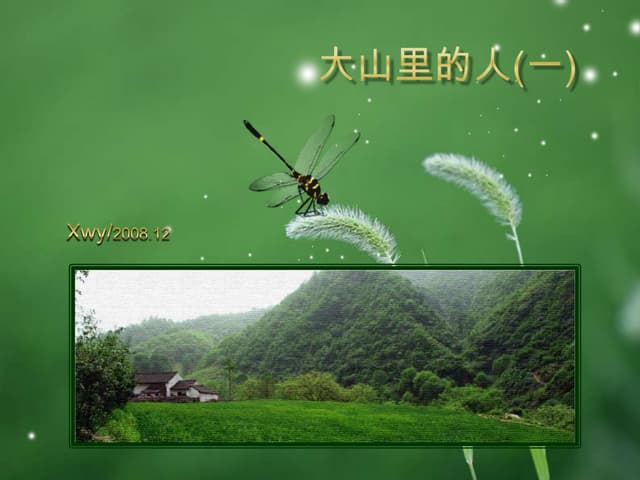 大山里的人（一）