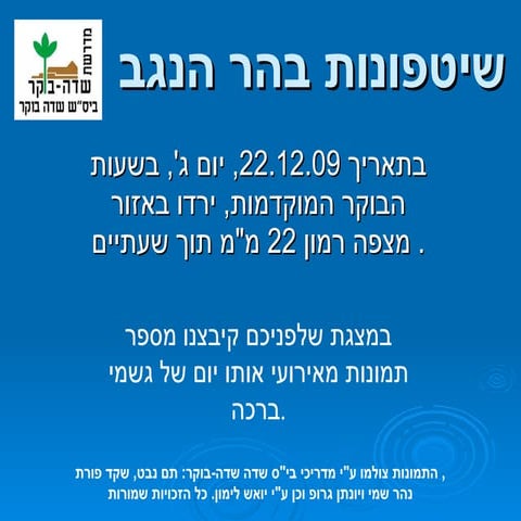 שטפונות בנגב