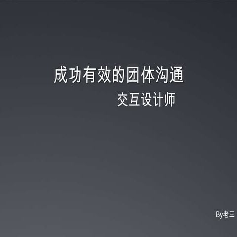 交互设计师 有效的团体沟通