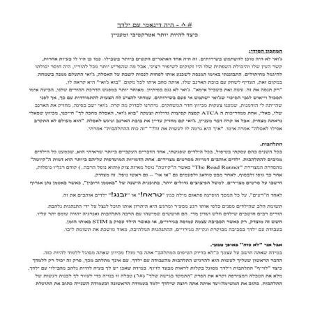 היה דינאמי עם ילדך