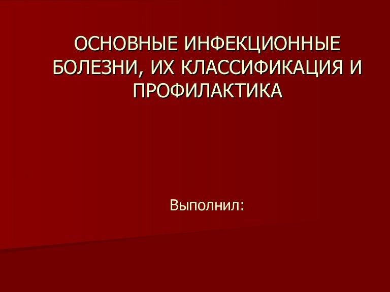 Инфекционные заболевания конспект урока и презентация - фото презентация