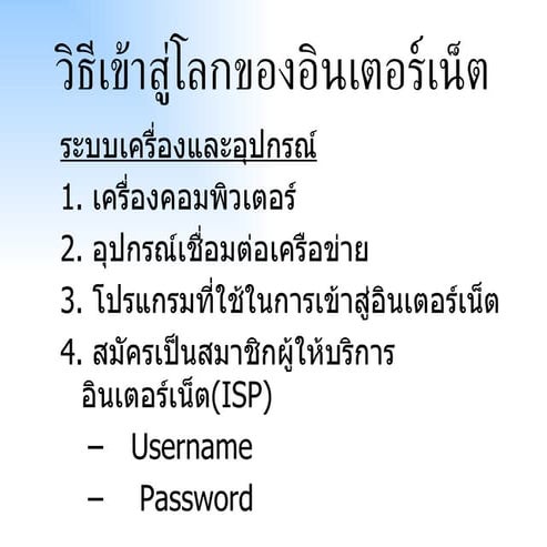 การเชื่อมต่ออินเทอร์เน็ต