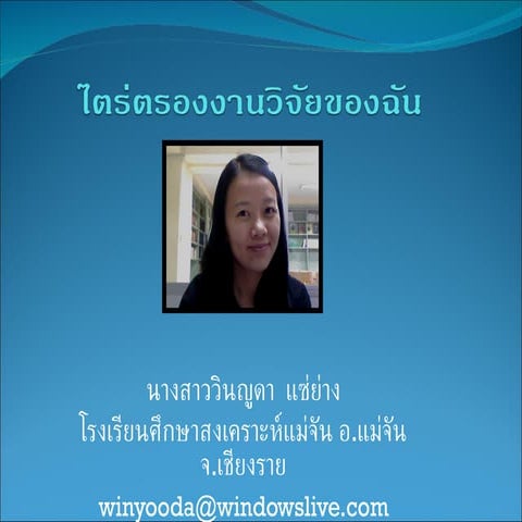 winyooda,วิจัยในชั้นเรียน