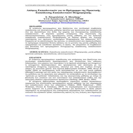 Απόψεις Εκπαιδευτικών για τo Πρόγραμμα της Πρακτικής Εκπαίδευσης Εκπαιδευτικών Πληροφορικής