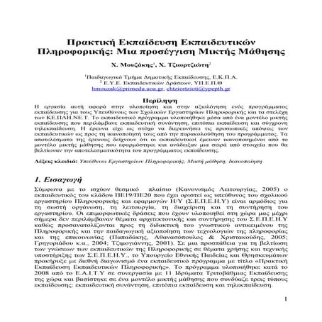 Πρακτική Εκπαίδευση Εκπαιδευτικών Πληροφορικής: Μια προσέγγιση Μικτής Μάθησης