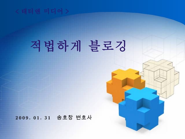 저작권 적법하게 블로깅하기