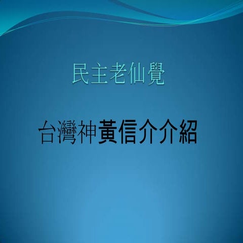 民主老仙覺-黃信介