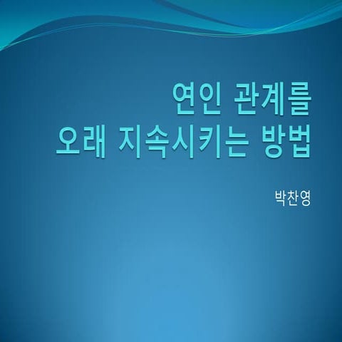 연인 관계를 오래 지속하는 법
