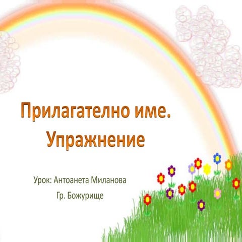 Съгласуване на прилагателни имена    копие