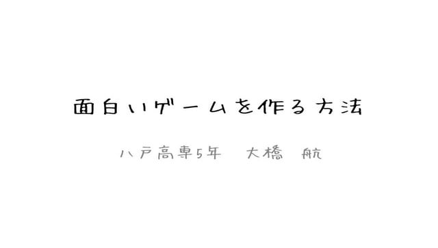 面白いゲームを作る方法