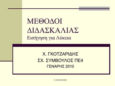 ΔΙΔΑΚΤΙΚΕΣ ΜΕΘΟΔΟΙ