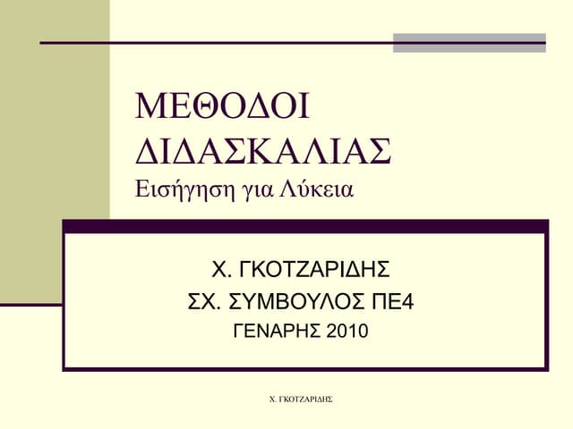 ΔΙΔΑΚΤΙΚΕΣ ΜΕΘΟΔΟΙ