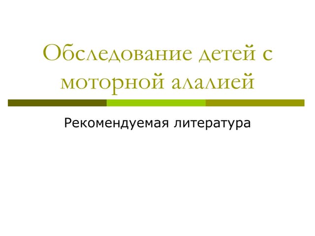 Занятия при моторной алалии