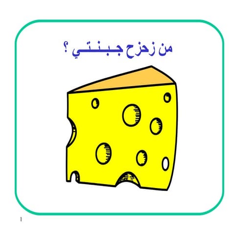 من زحزح جبنتى