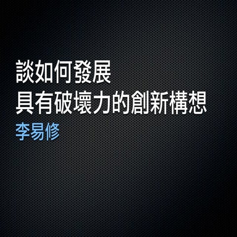 談如何發展具有破壞力的創新構想