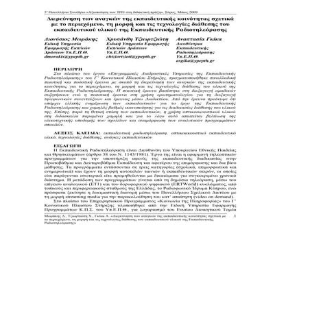 Διερεύνηση των αναγκών της εκπαιδευτικής κοινότητας σχετικά με το περιεχόμενο, τη μορφή... της Εκπαιδευτικής Ραδιοτηλεόρασης